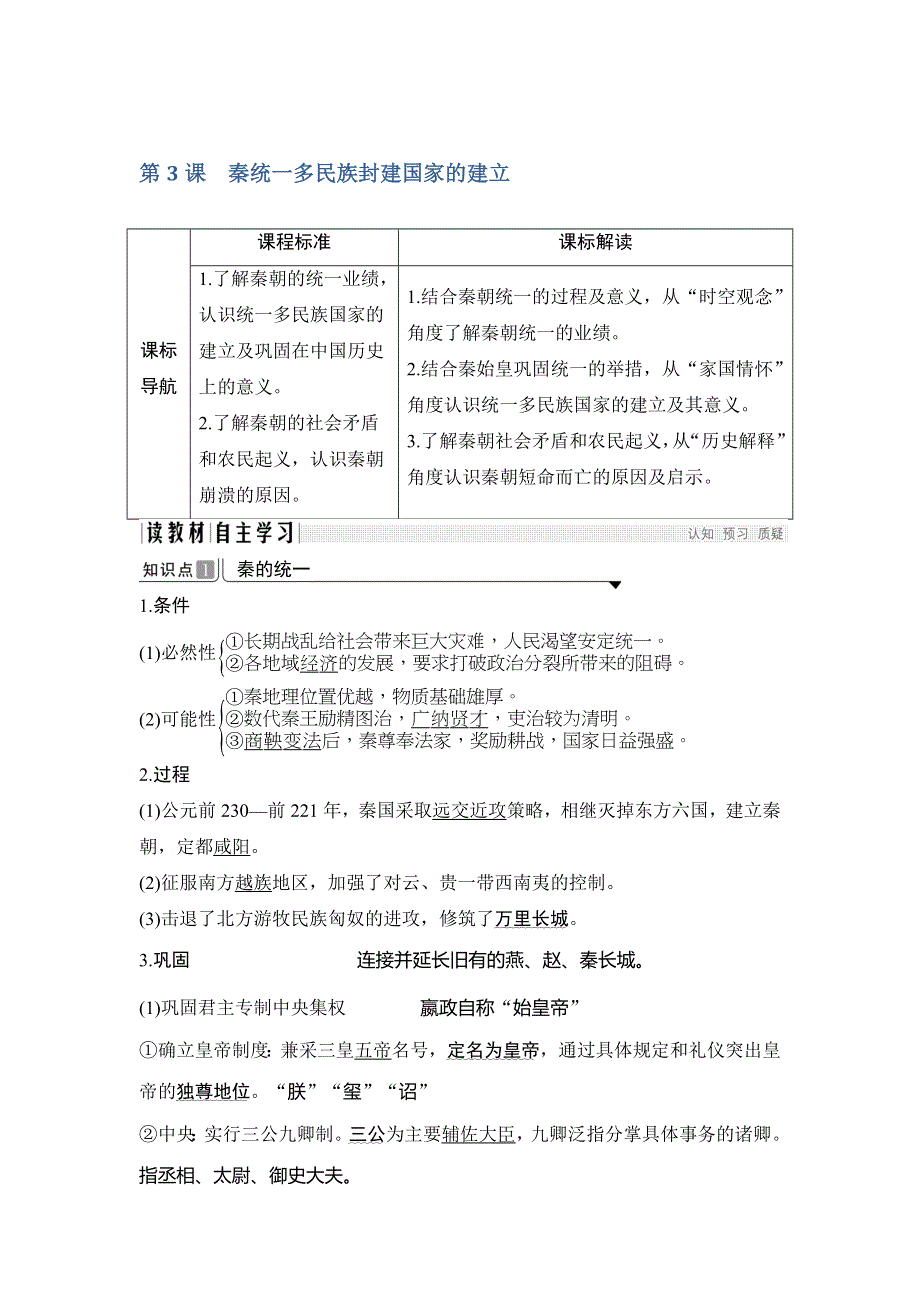 2019-2020学年度高中历史中外历史纲要（上）讲义：第3课 秦统一多民族封建国家的建立 WORD版含答案.doc_第1页