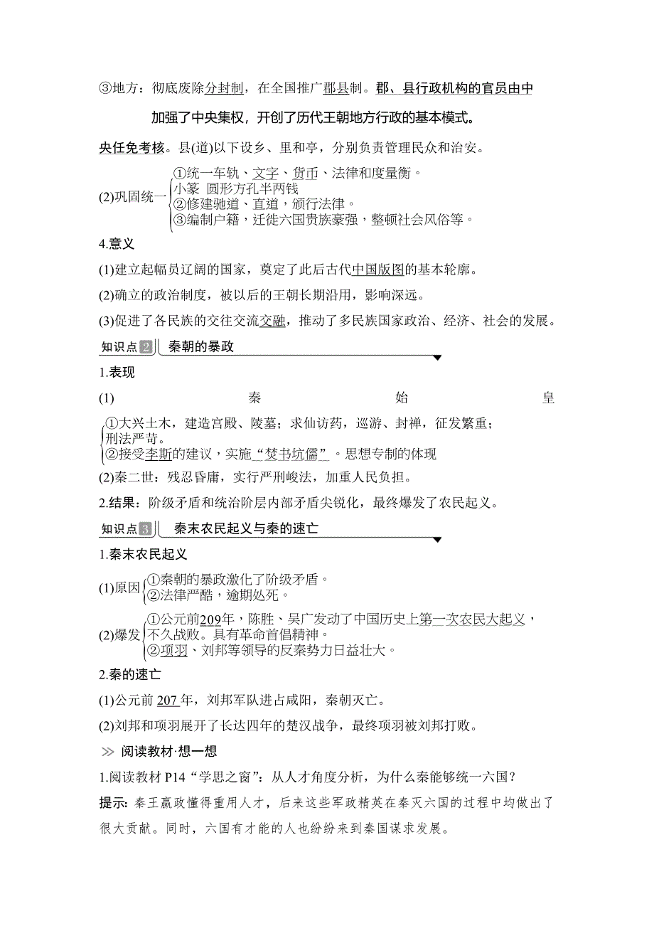 2019-2020学年度高中历史中外历史纲要（上）讲义：第3课 秦统一多民族封建国家的建立 WORD版含答案.doc_第2页