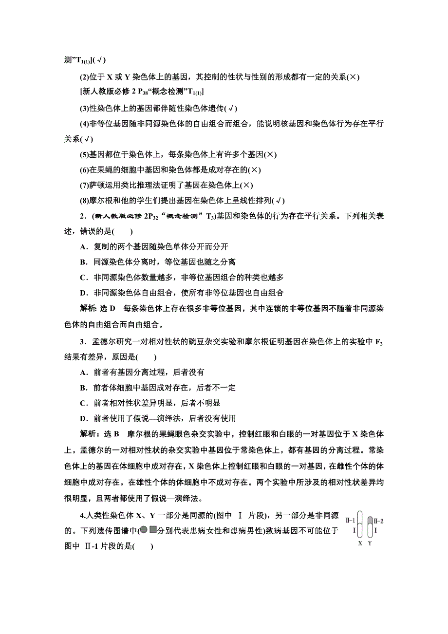 2022高三新高考生物人教版一轮学案：必修二 第一单元 第3讲 基因在染色体上和伴性遗传 WORD版含解析.doc_第2页