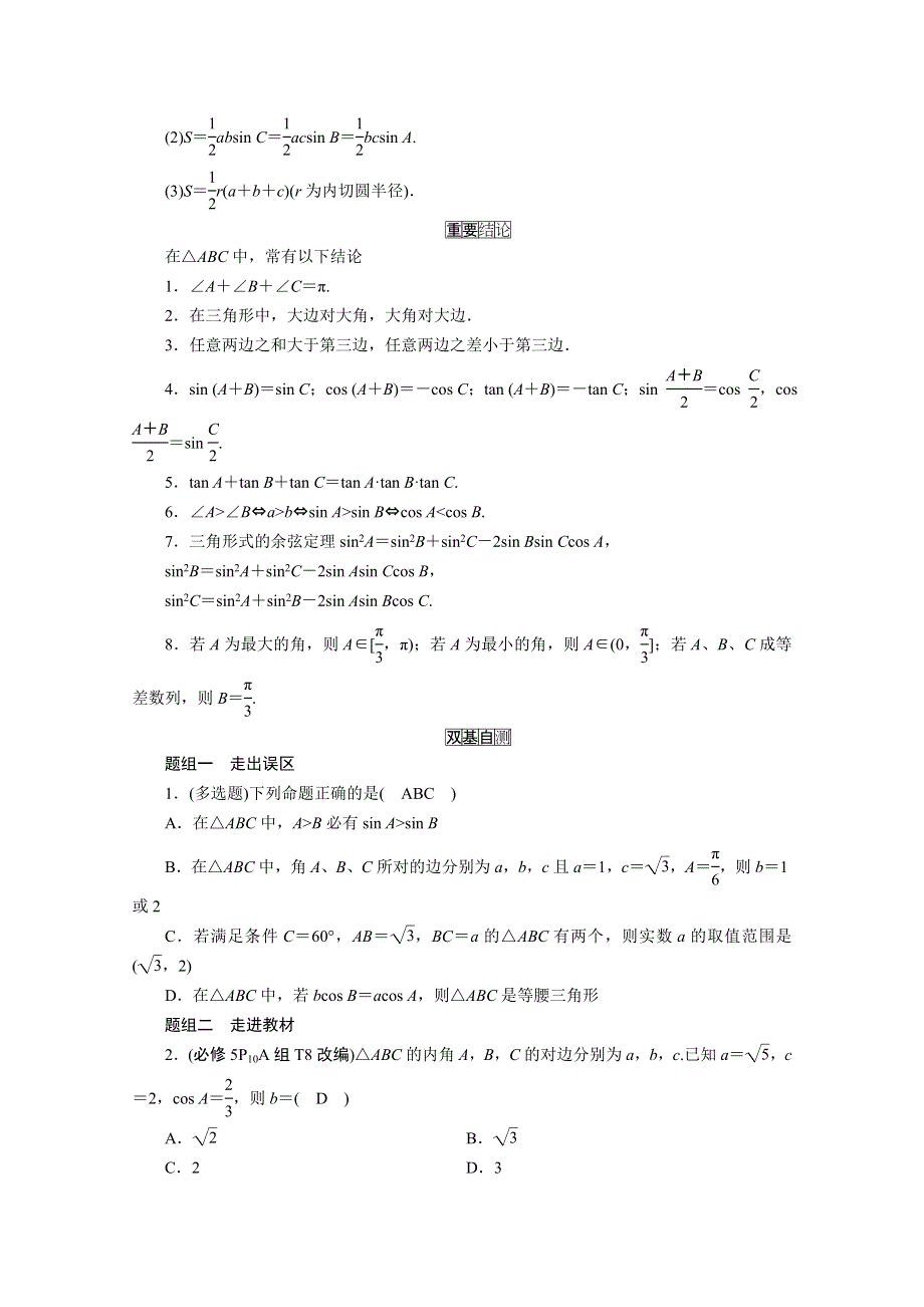 2021版新高考数学（山东专用）一轮学案：第三章第六讲　正弦定理、余弦定理 WORD版含解析.doc_第2页