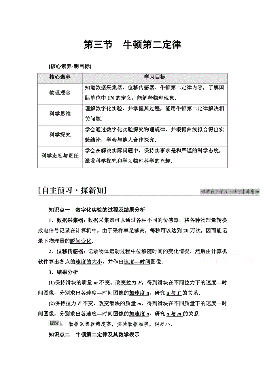 2021-2022学年新教材粤教版物理必修第一册学案：第4章 第3节　牛顿第二定律 WORD版含答案.doc_第1页