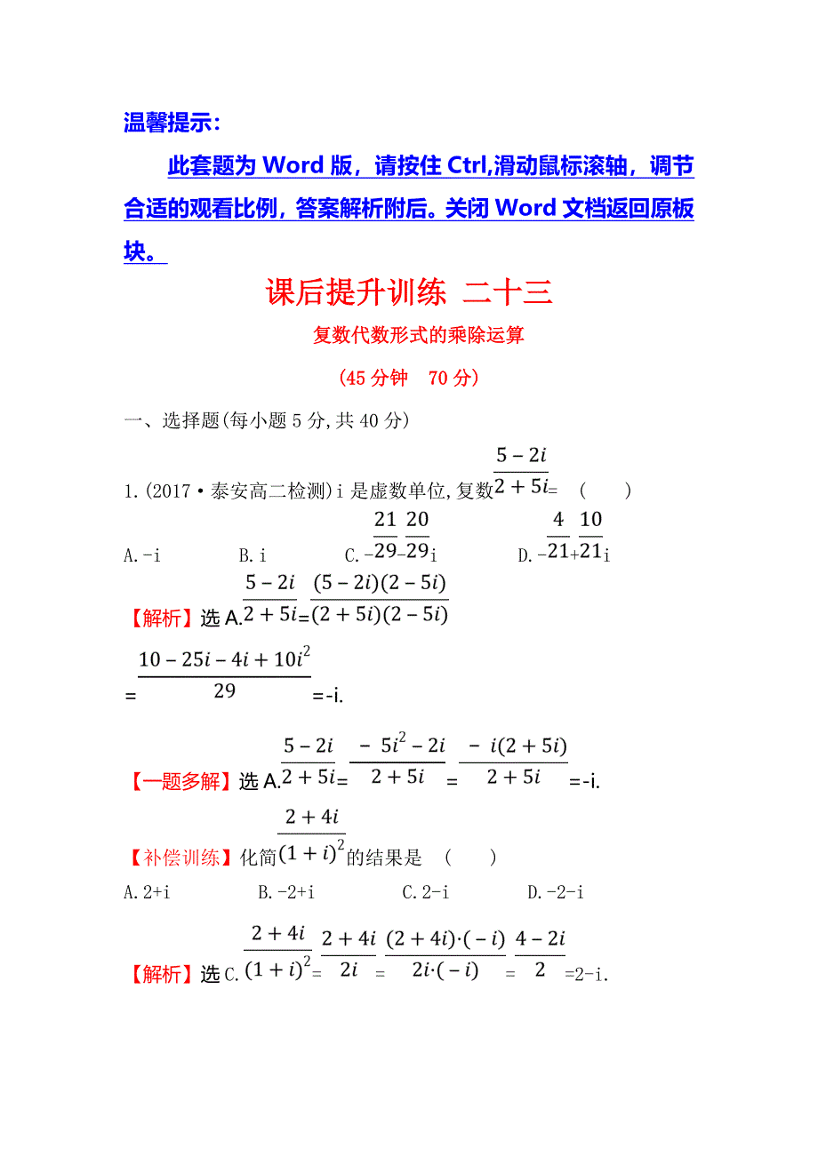 2017-2018学年人教A版高中数学选修2-2课后提升训练 二十三 3-2-2复数代数形式的乘除运算 WORD版含解析.doc_第1页