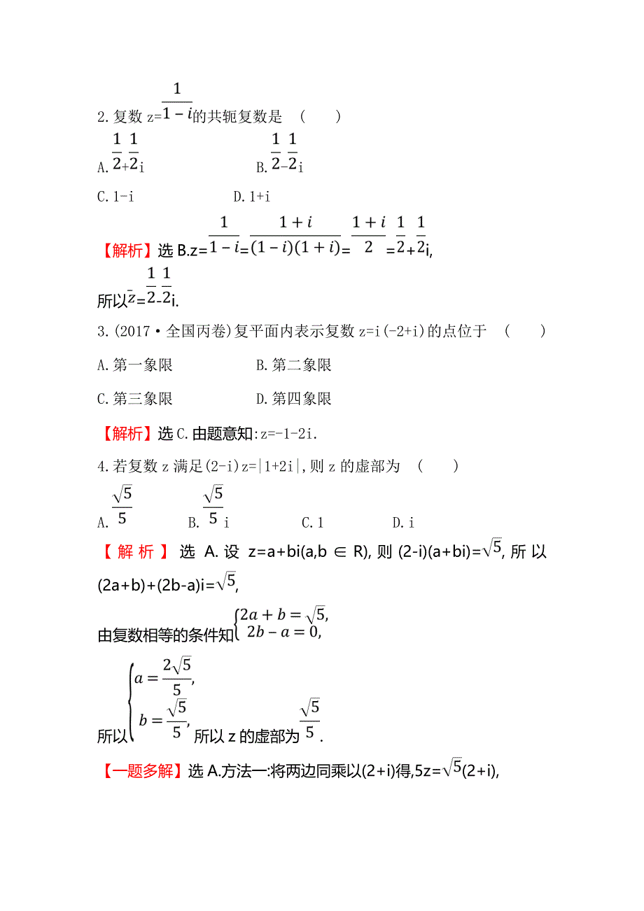 2017-2018学年人教A版高中数学选修2-2课后提升训练 二十三 3-2-2复数代数形式的乘除运算 WORD版含解析.doc_第2页