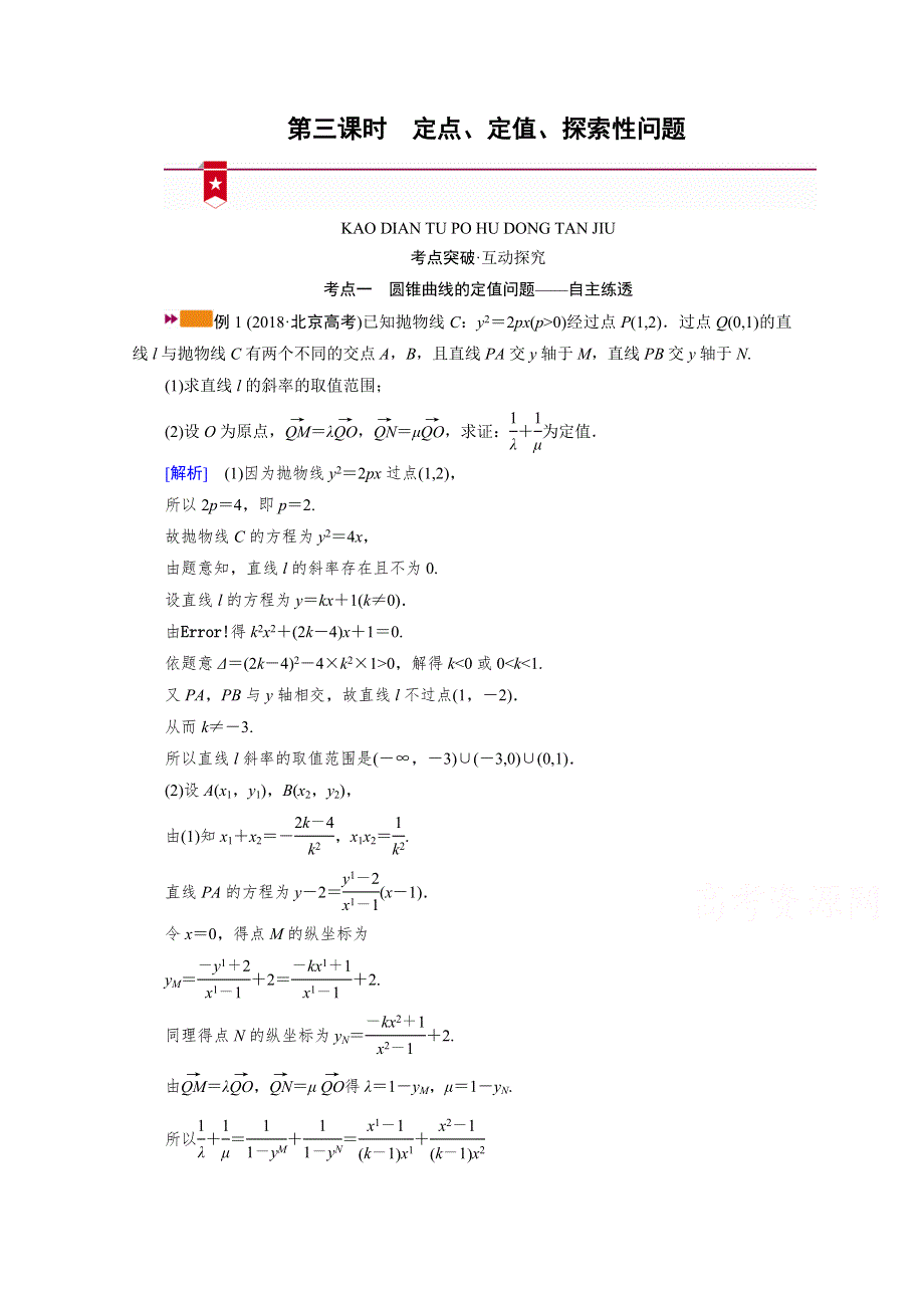 2021版新高考数学（山东专用）一轮学案：第八章第九讲第三课时　定点、定值、探索性问题 WORD版含解析.doc_第1页