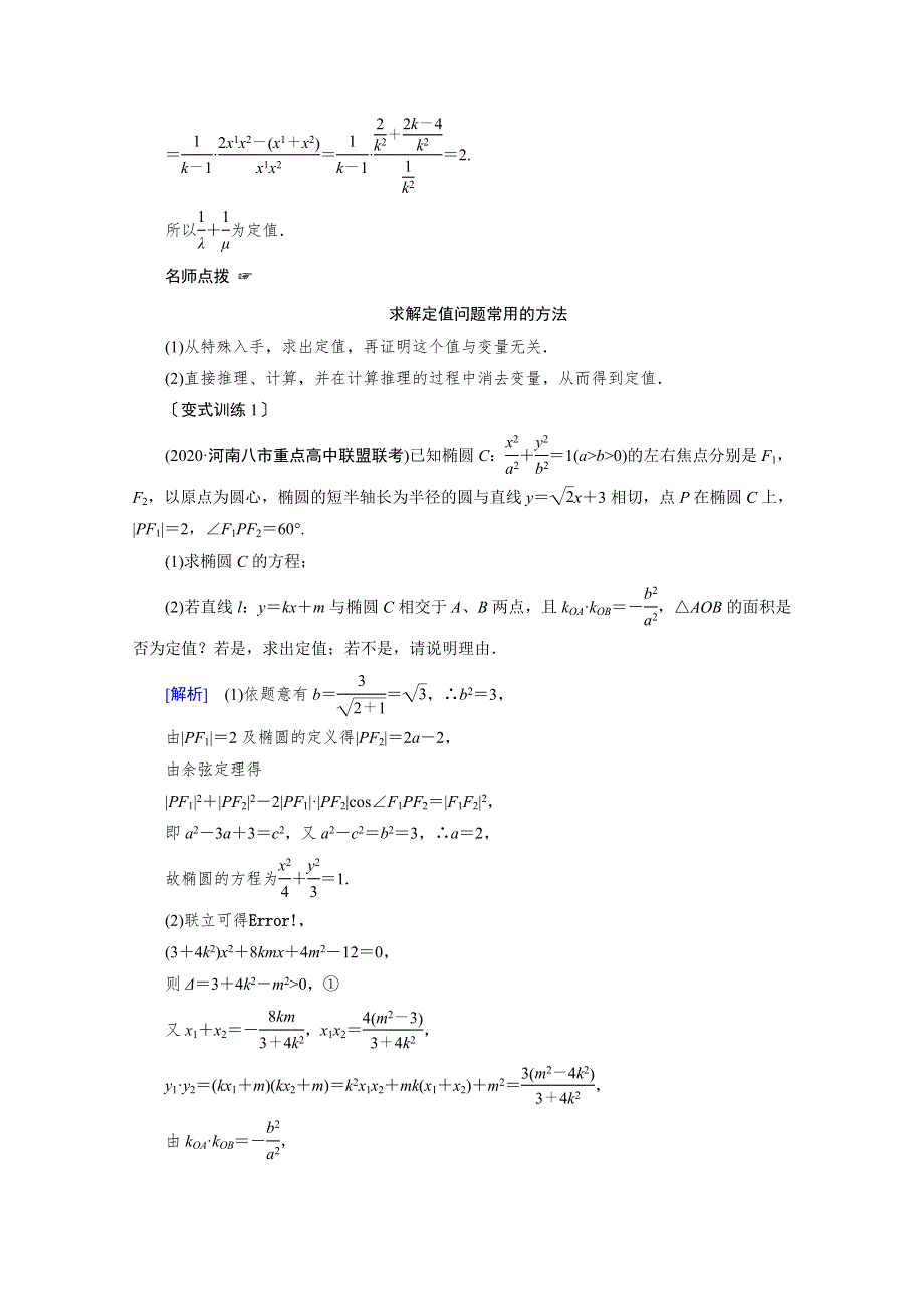 2021版新高考数学（山东专用）一轮学案：第八章第九讲第三课时　定点、定值、探索性问题 WORD版含解析.doc_第2页