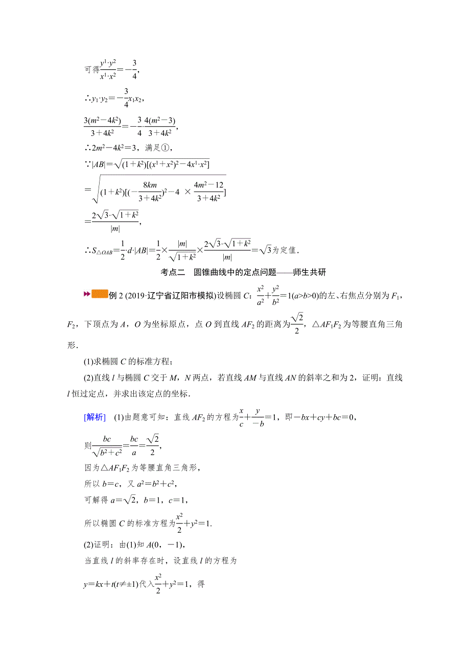 2021版新高考数学（山东专用）一轮学案：第八章第九讲第三课时　定点、定值、探索性问题 WORD版含解析.doc_第3页