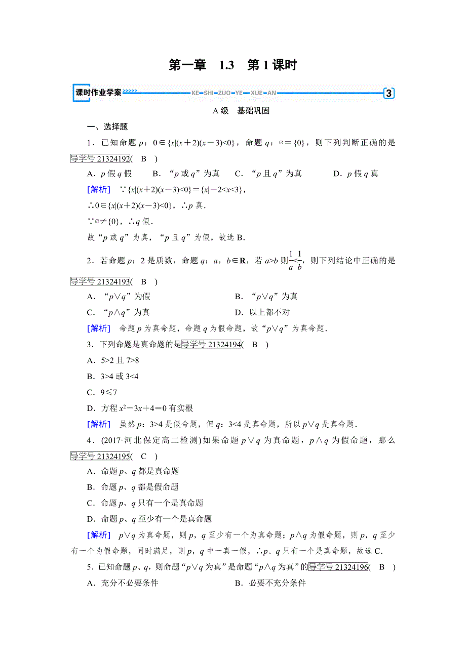 2017-2018学年人教A版高中数学选修2-1配套练习：1-3简单的逻辑联结词1-3 第1课时 WORD版含解析.doc_第1页