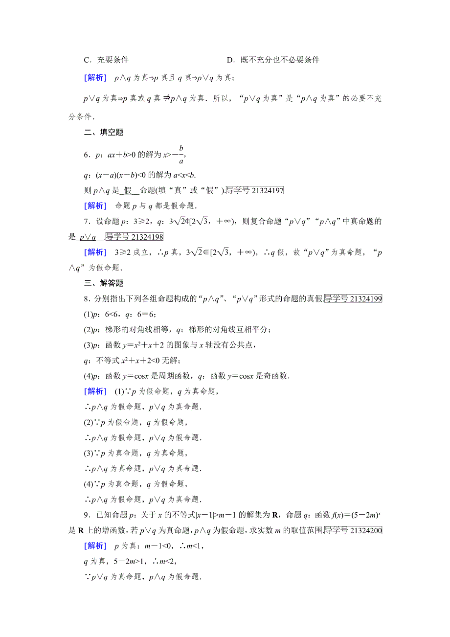 2017-2018学年人教A版高中数学选修2-1配套练习：1-3简单的逻辑联结词1-3 第1课时 WORD版含解析.doc_第2页