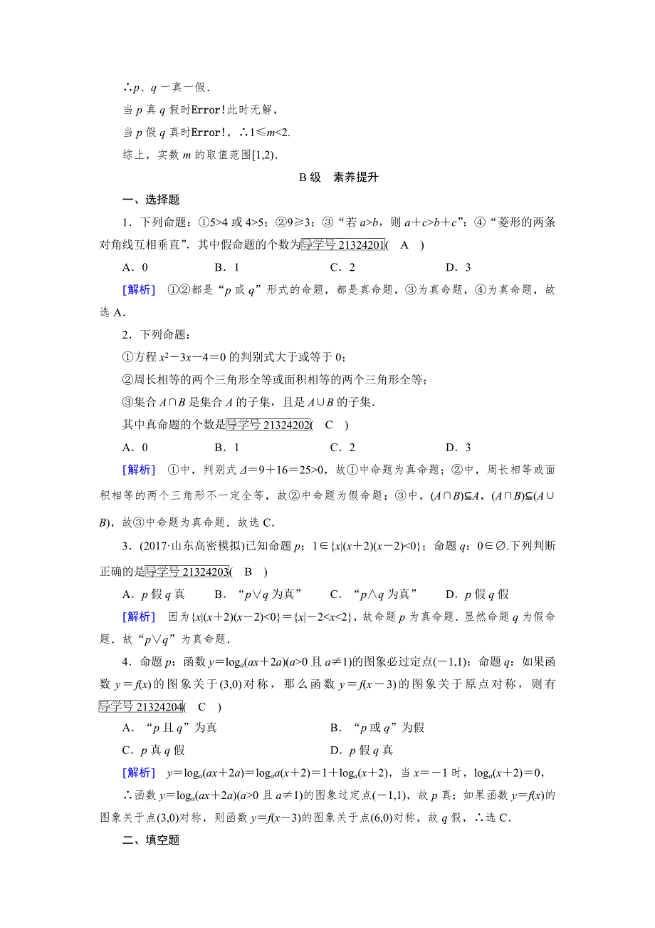 2017-2018学年人教A版高中数学选修2-1配套练习：1-3简单的逻辑联结词1-3 第1课时 WORD版含解析.doc_第3页