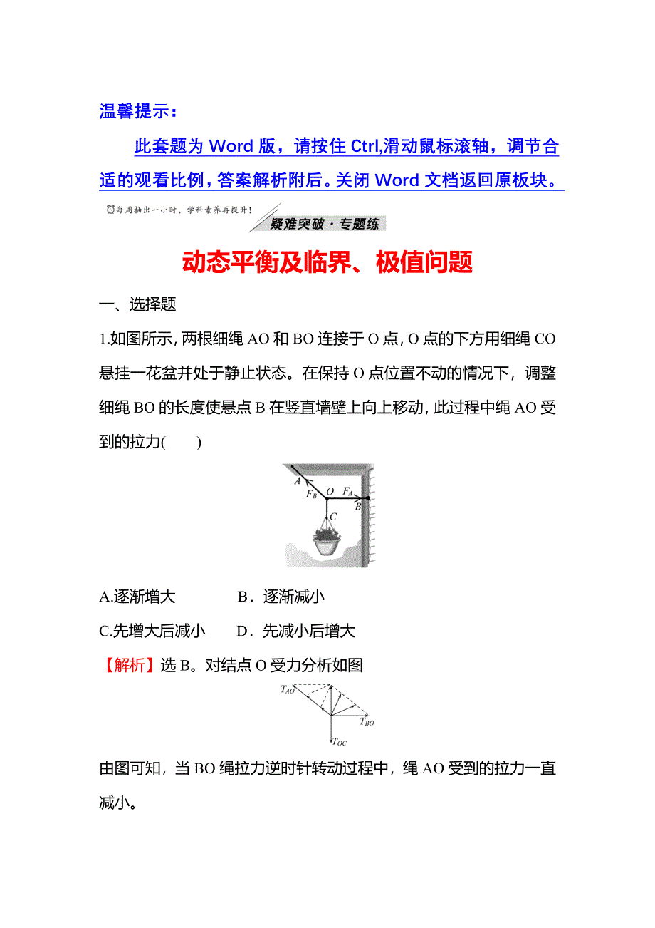 2021-2022学年新教材粤教版物理必修第一册练习：第三章 疑难突破_专题练 动态平衡及临界、极值问题 WORD版含解析.doc_第1页