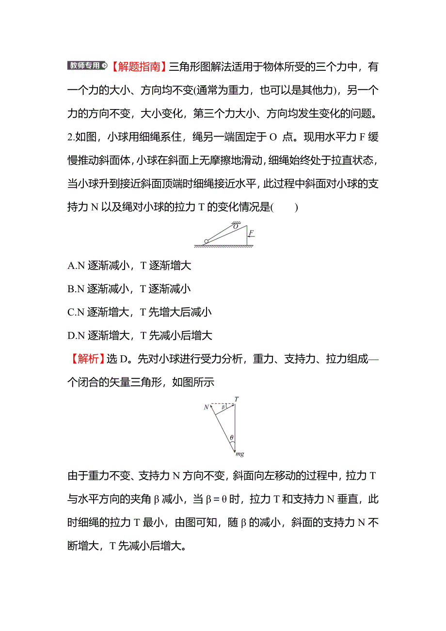 2021-2022学年新教材粤教版物理必修第一册练习：第三章 疑难突破_专题练 动态平衡及临界、极值问题 WORD版含解析.doc_第2页