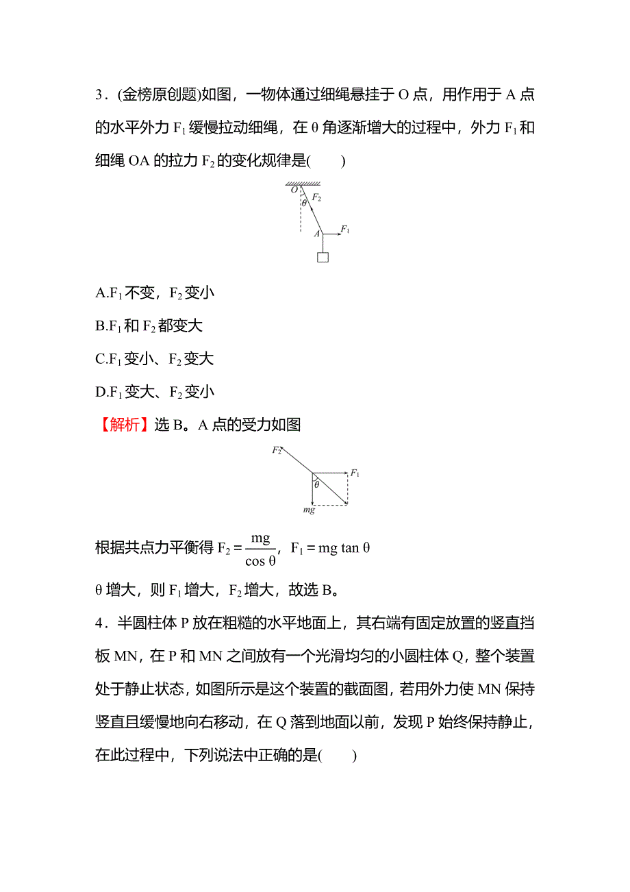 2021-2022学年新教材粤教版物理必修第一册练习：第三章 疑难突破_专题练 动态平衡及临界、极值问题 WORD版含解析.doc_第3页