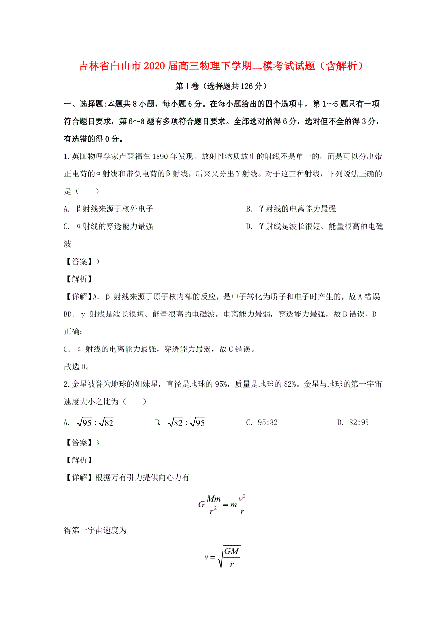 吉林省白山市2020届高三物理下学期二模考试试题（含解析）.doc_第1页