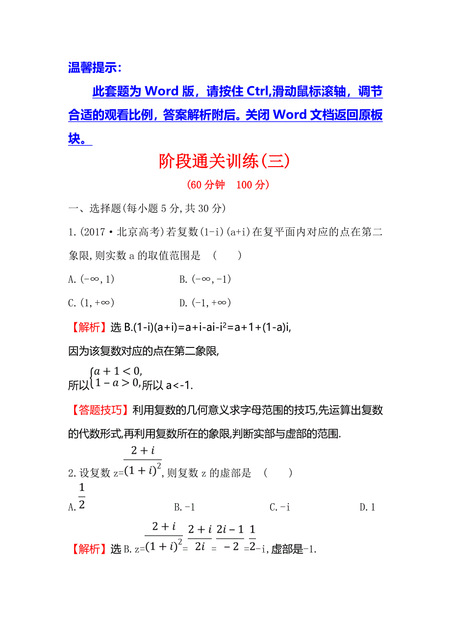 2017-2018学年人教A版高中数学选修2-2检测：第三章 数系的扩充与复数的引入 阶段通关训练（三） WORD版含解析.doc_第1页