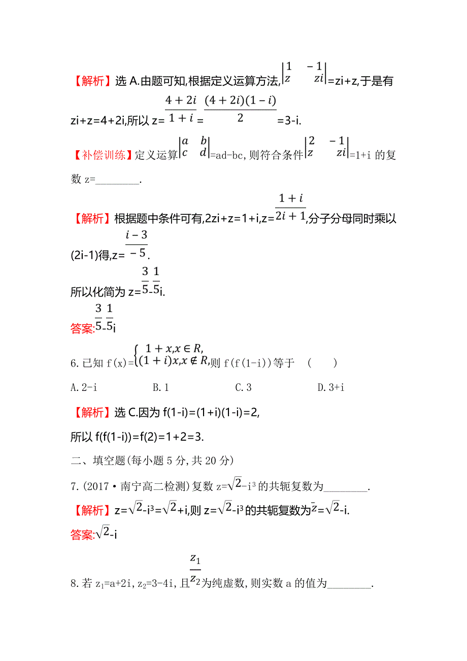 2017-2018学年人教A版高中数学选修2-2检测：第三章 数系的扩充与复数的引入 阶段通关训练（三） WORD版含解析.doc_第3页