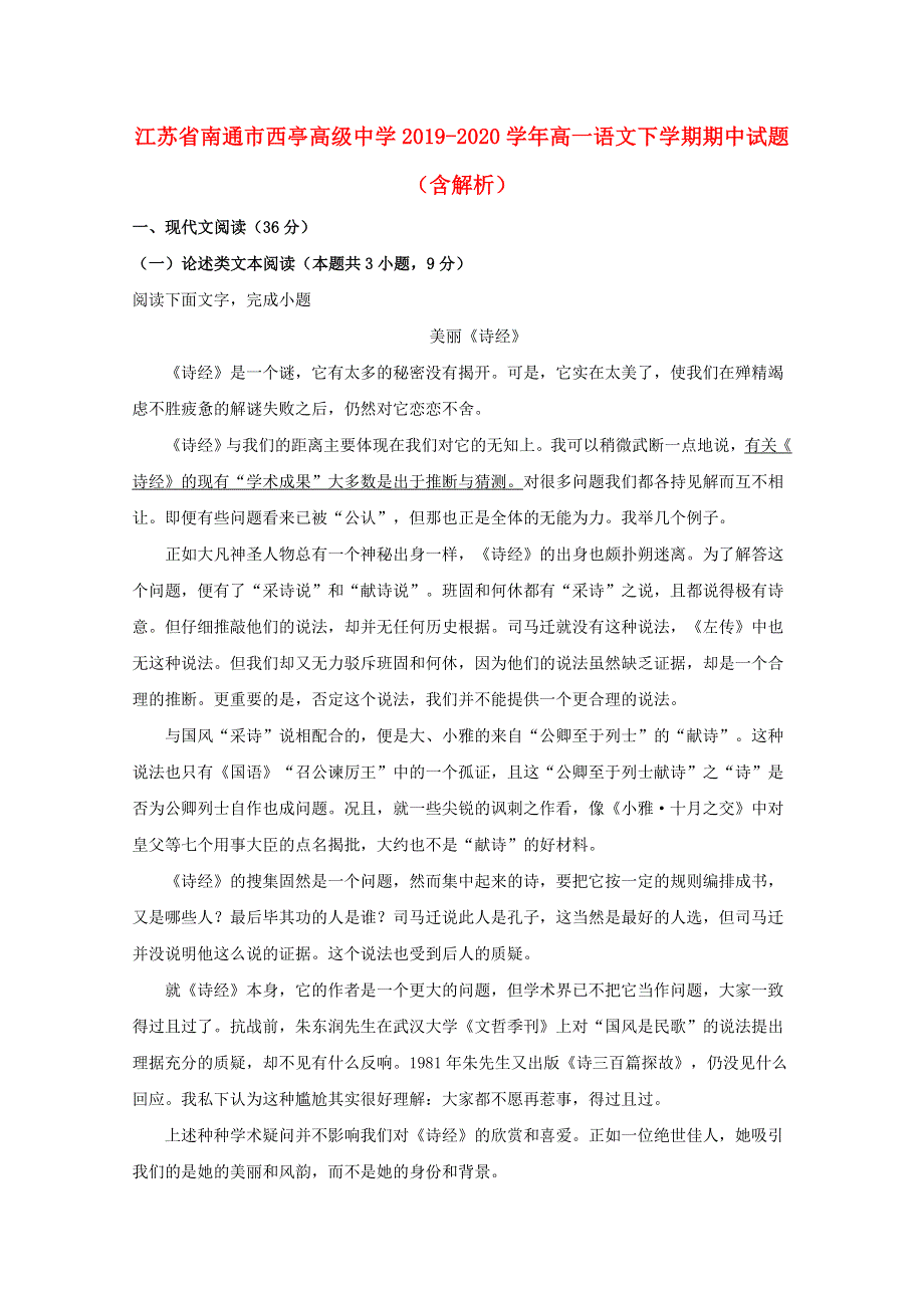 江苏省南通市西亭高级中学2019-2020学年高一语文下学期期中试题（含解析）.doc_第1页