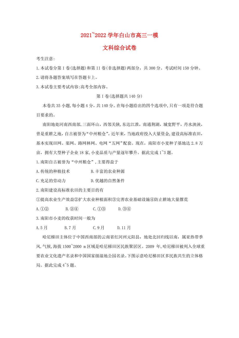 吉林省白山市2021-2022学年高三文综下学期一模试题.doc_第1页