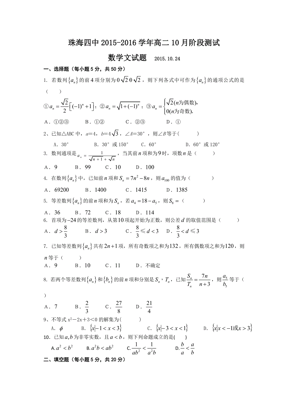 广东省珠海四中2015-2016学年高二上学期10月阶段测试数学文试题 WORD版含答案.doc_第1页