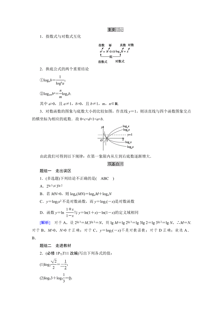 2021版新高考数学（山东专用）一轮学案：第二章第七讲　对数与对数函数 WORD版含解析.doc_第3页