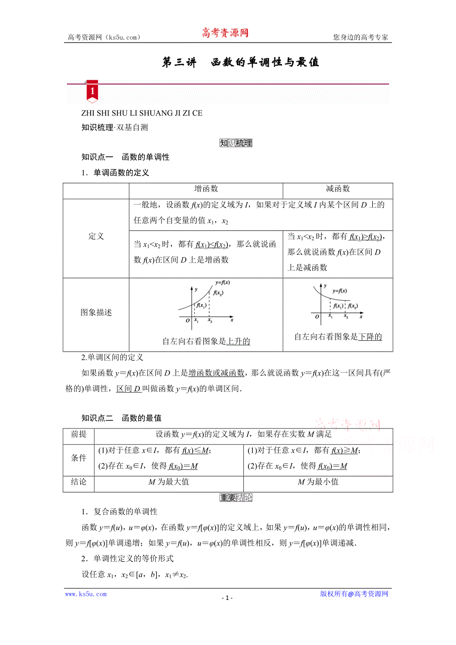 2021版新高考数学（山东专用）一轮学案：第二章第三讲　函数的单调性与最值 WORD版含解析.doc_第1页