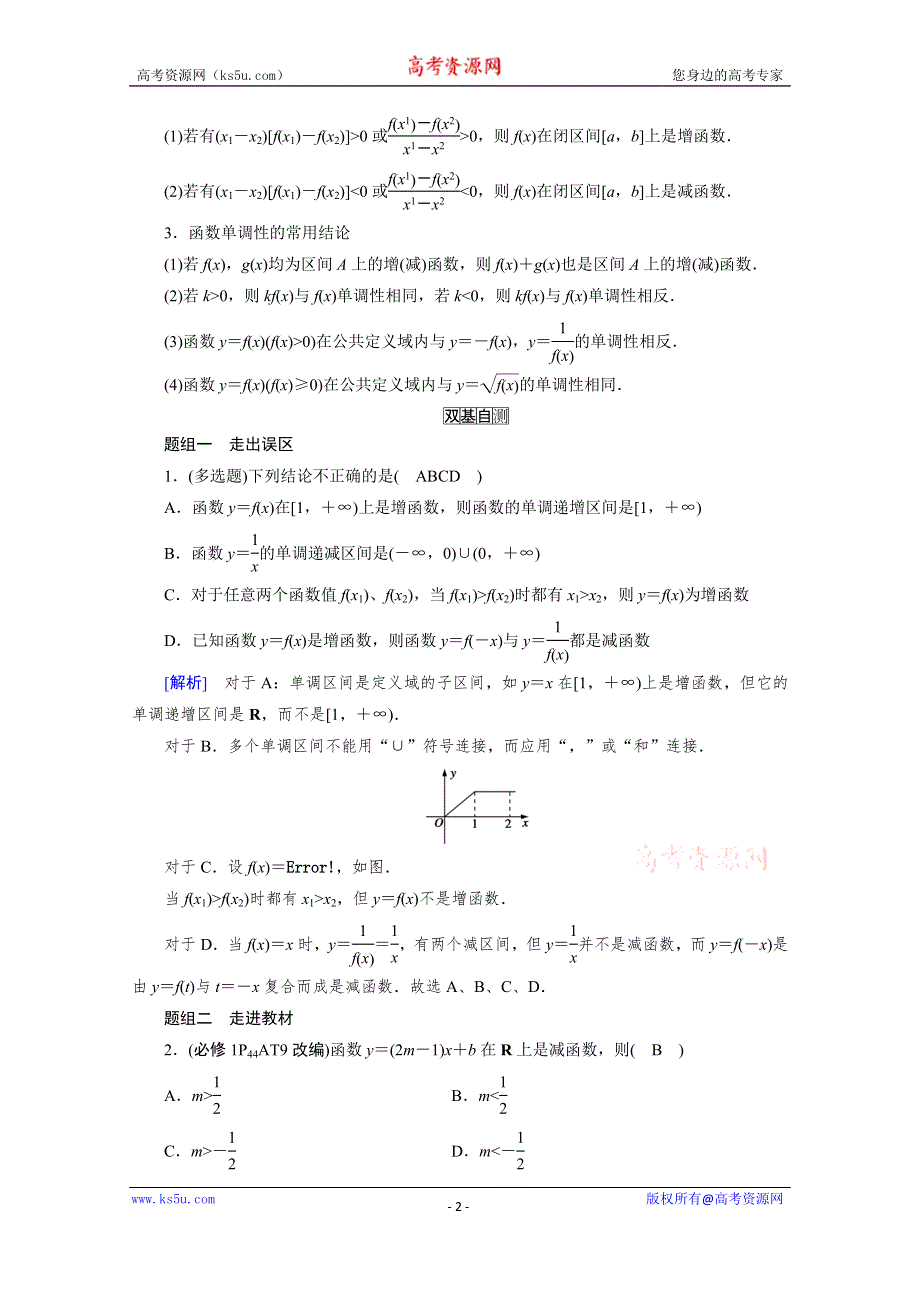 2021版新高考数学（山东专用）一轮学案：第二章第三讲　函数的单调性与最值 WORD版含解析.doc_第2页