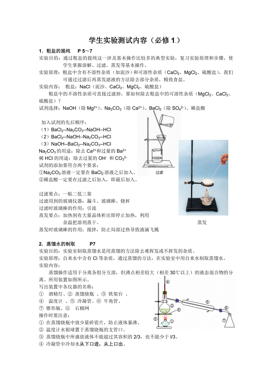 江苏省南通市第二中学化学必修一学生实验测试内容.doc_第1页