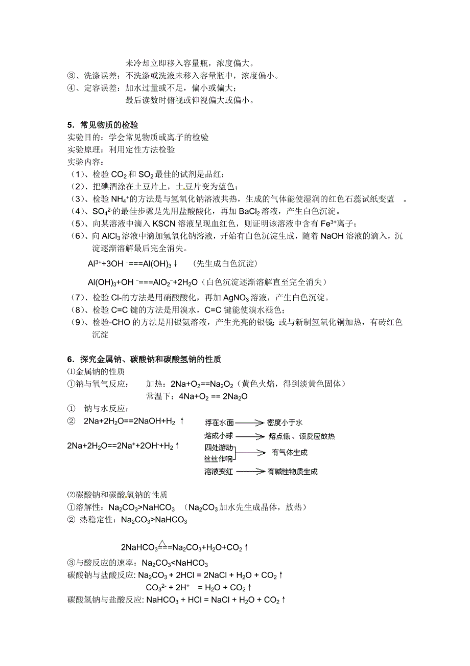 江苏省南通市第二中学化学必修一学生实验测试内容.doc_第3页