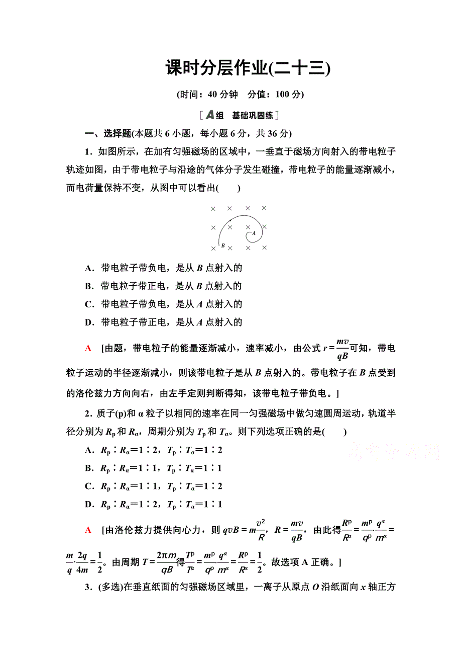 2020-2021学年物理人教版选修3-1课时分层作业23　带电粒子在匀强磁场中的运动 WORD版含解析.doc_第1页