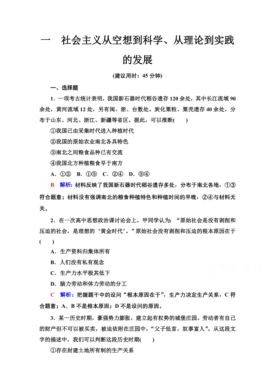 新教材2022版新高考政治人教版一轮复习训练：1　社会主义从空想到科学、从理论到实践的发展 WORD版含解析.doc_第1页