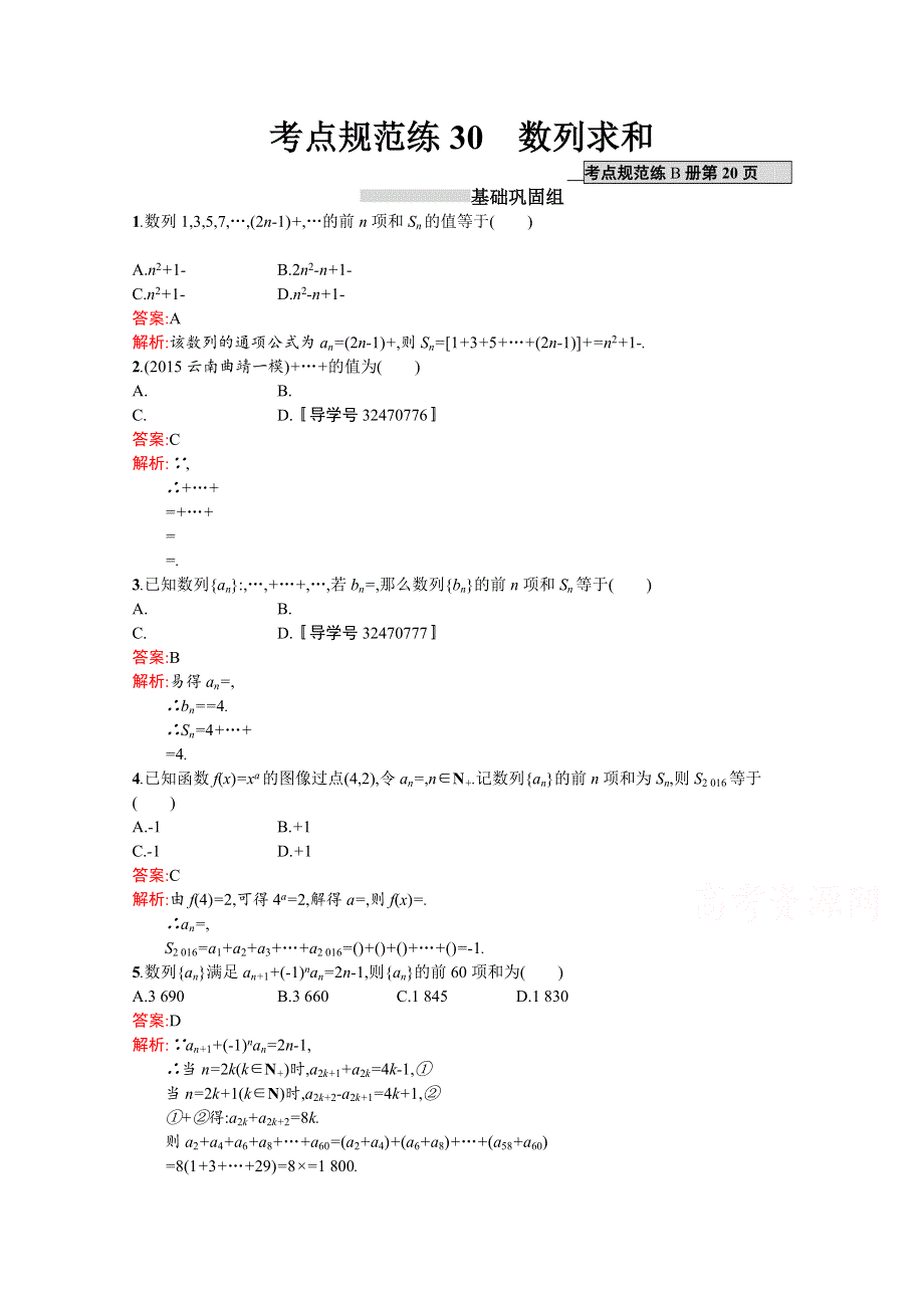 《高优指导》2017版高三数学（文）北师大版一轮复习：第6章数列考点规范练 30数列求和 WORD版含答案.doc_第1页