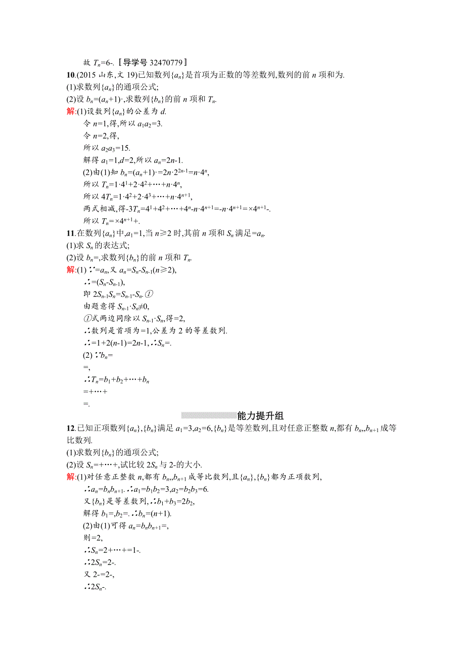 《高优指导》2017版高三数学（文）北师大版一轮复习：第6章数列考点规范练 30数列求和 WORD版含答案.doc_第3页