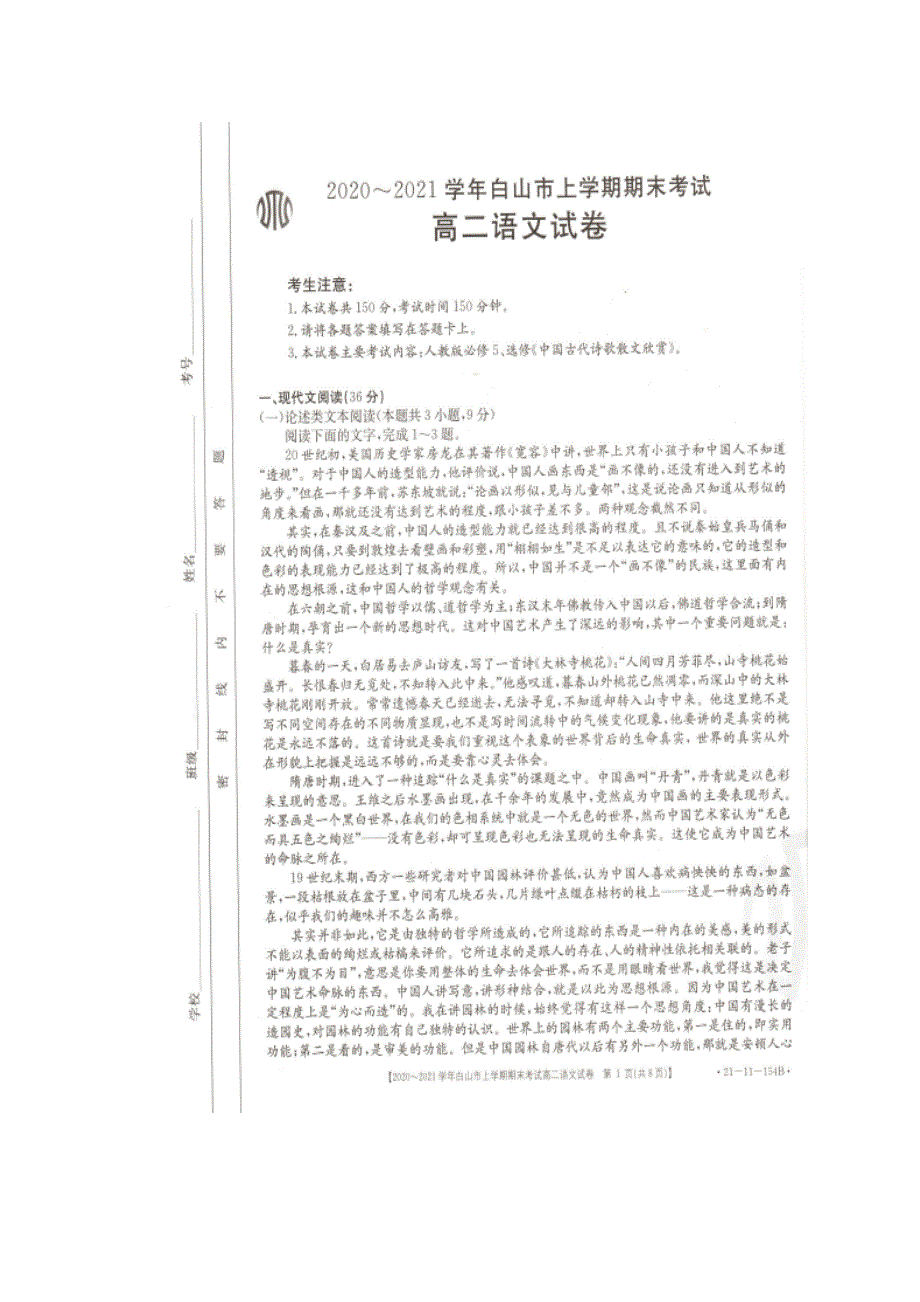 吉林省白山市2020-2021学年高二语文上学期期末考试试题（扫描版）.doc_第1页