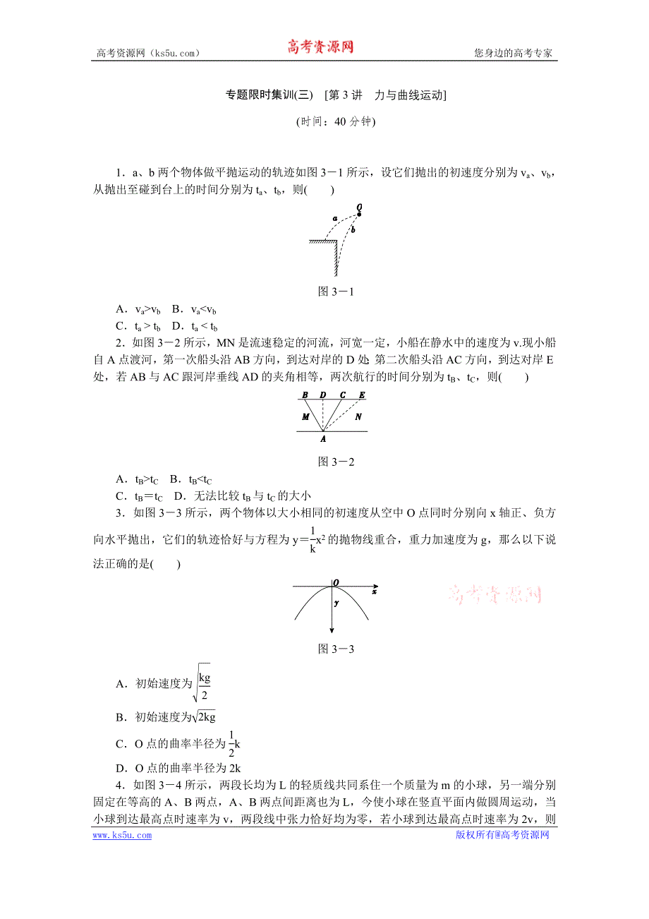 2014届高考物理二轮复习作业手册（新课标·全国卷地区专用）专题限时集训专题限时集训(三) 第3讲　力与曲线运动 WORD版含解析.doc_第1页