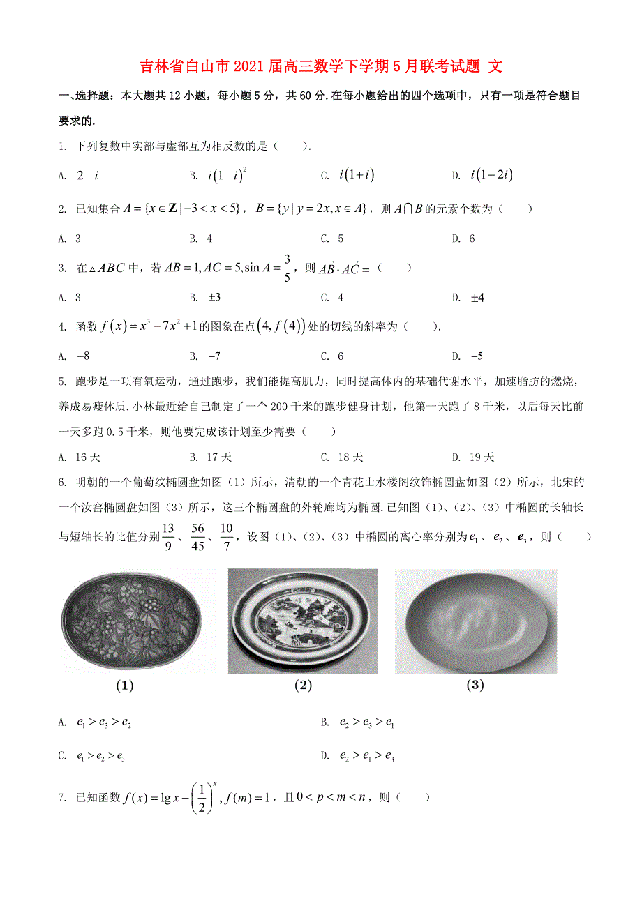 吉林省白山市2021届高三数学下学期5月联考试题 文.doc_第1页