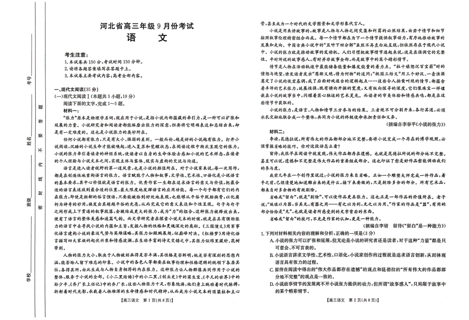 河北省保定市部分高中2024届高三语文上学期9月月考试题（pdf）.pdf_第1页