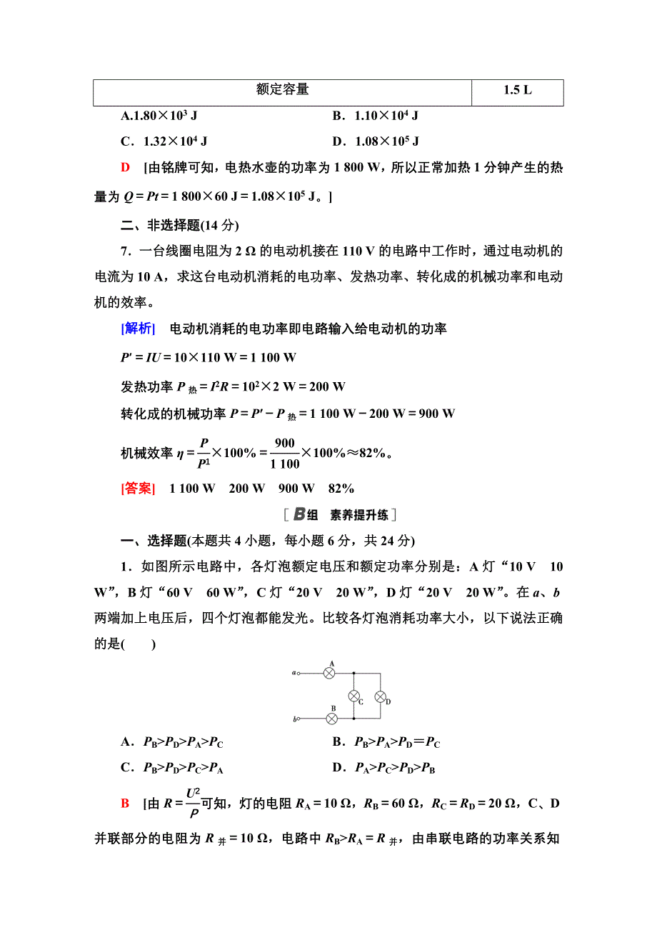 2020-2021学年物理人教版选修3-1课时分层作业14　焦耳定律 WORD版含解析.doc_第3页