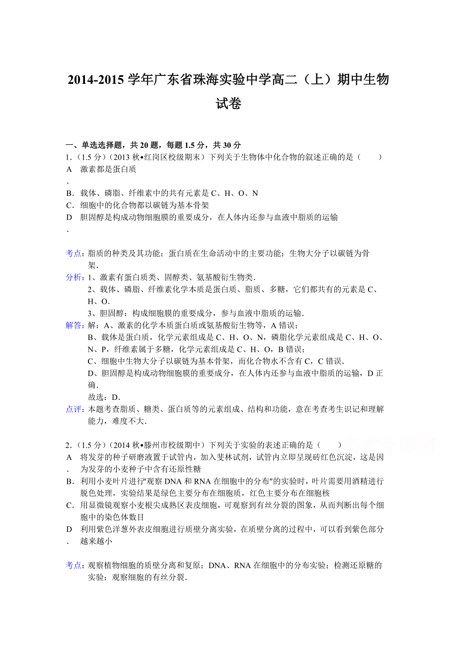 广东省珠海实验中学2014-2015学年高二（上）期中生物试卷 WORD版含解析.doc_第1页