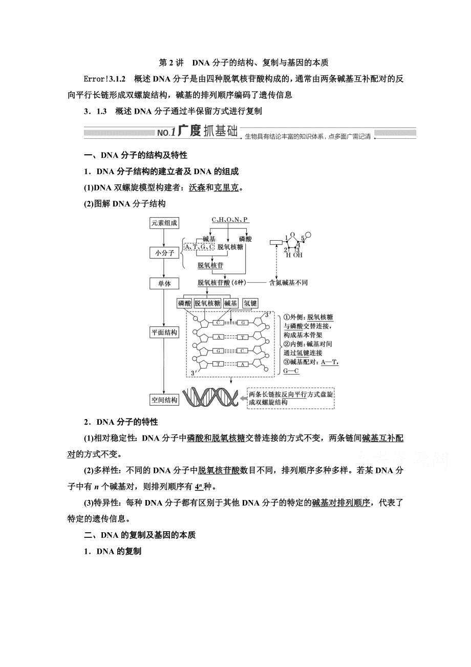2022高三新高考生物人教版一轮学案：必修二 第二单元 第2讲 DNA分子的结构、复制与基因的本质 WORD版含解析.doc_第1页