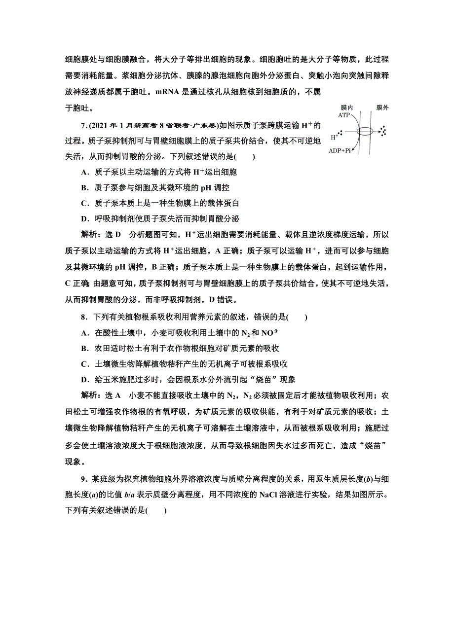 2022高三新高考生物人教版一轮课时检测（七） 物质跨膜运输的实例和方式 WORD版含解析.doc_第3页