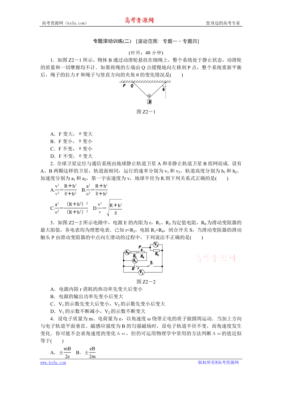 2014届高考物理二轮复习作业手册（新课标·全国卷地区专用）专题限时集训专题限时集训 专题滚动训练(二)：专题一～专题四 WORD版含解析.doc_第1页