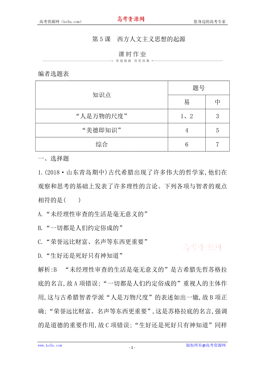 2019-2020学年度高中历史必修三人教版练习：第5课　西方人文主义思想的起源 WORD版含解析.doc_第1页