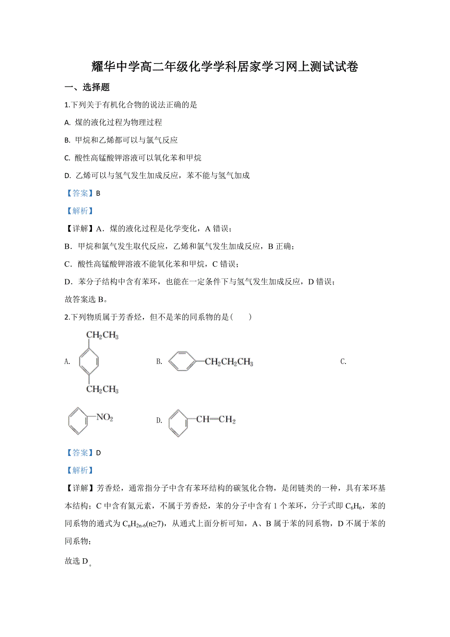 天津市耀华中学2019-2020学年高二下学期居家学习网上测试化学试题 WORD版含解析.doc_第1页