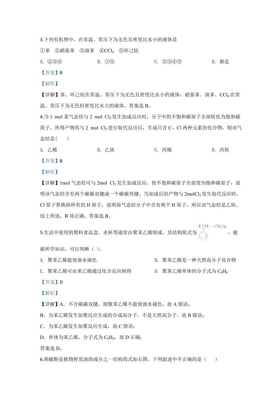 天津市耀华中学2019-2020学年高二下学期居家学习网上测试化学试题 WORD版含解析.doc_第2页