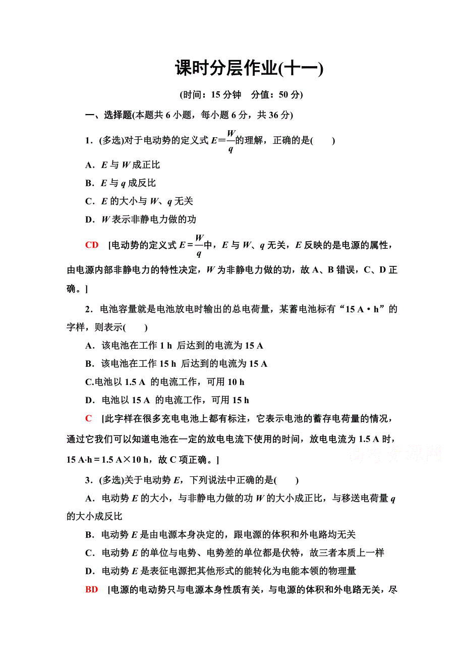 2020-2021学年物理人教版选修3-1课时分层作业11　电动势 WORD版含解析.doc_第1页