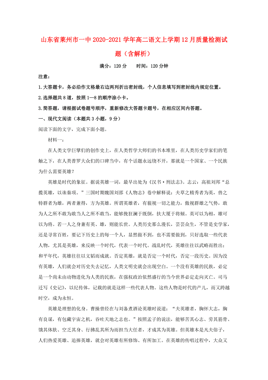 山东省莱州市一中2020-2021学年高二语文上学期12月质量检测试题（含解析）.doc_第1页