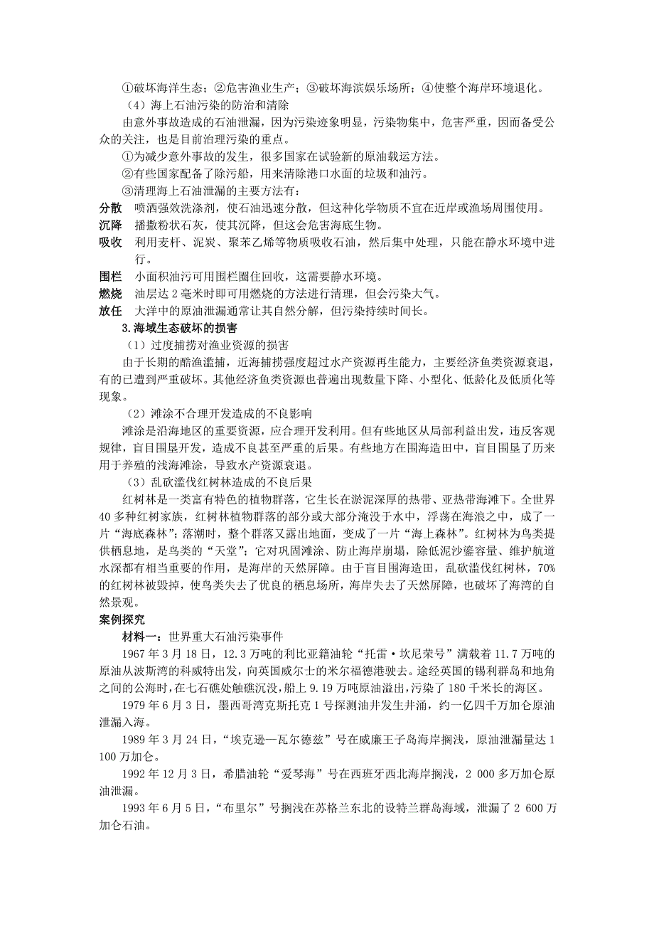 地理鲁教版选修2素材：互动课堂 第三单元第二节　海洋污染和生态破坏 WORD版含解析.DOC_第2页