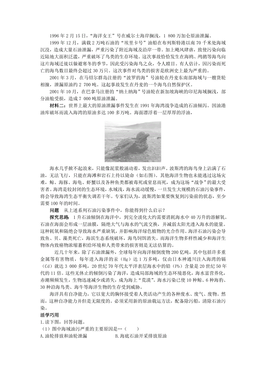 地理鲁教版选修2素材：互动课堂 第三单元第二节　海洋污染和生态破坏 WORD版含解析.DOC_第3页