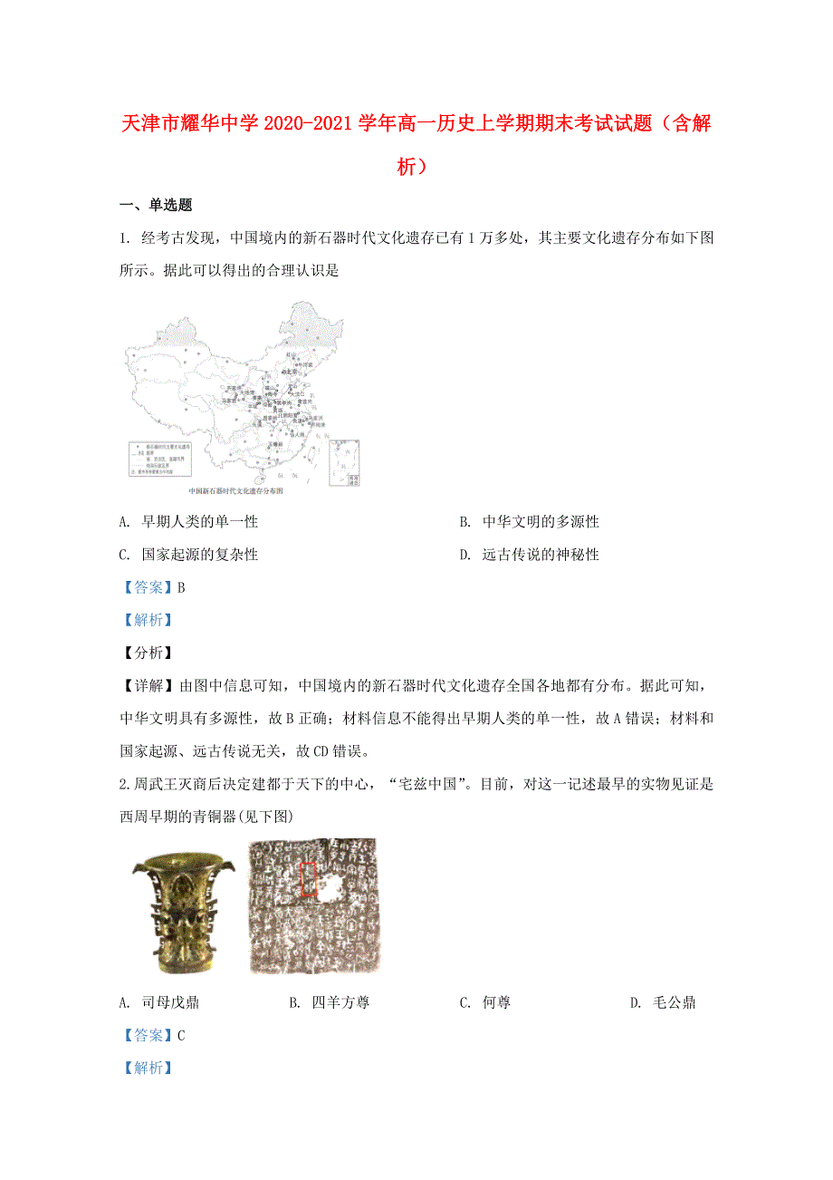 天津市耀华中学2020-2021学年高一历史上学期期末考试试题（含解析）.doc_第1页