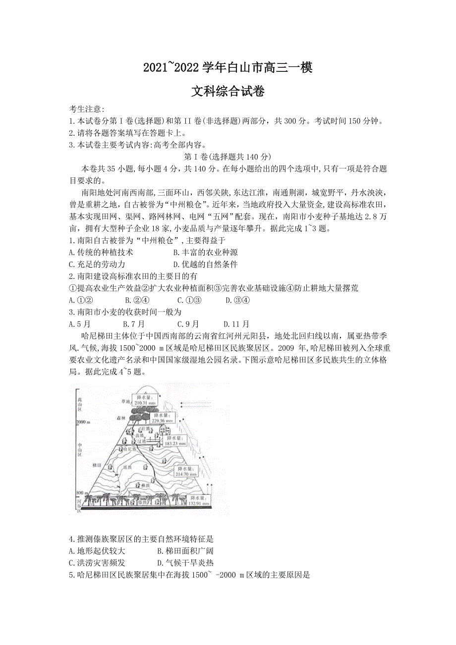 吉林省白山市2022届高三一模试题 文综 WORD版含答案.doc_第1页