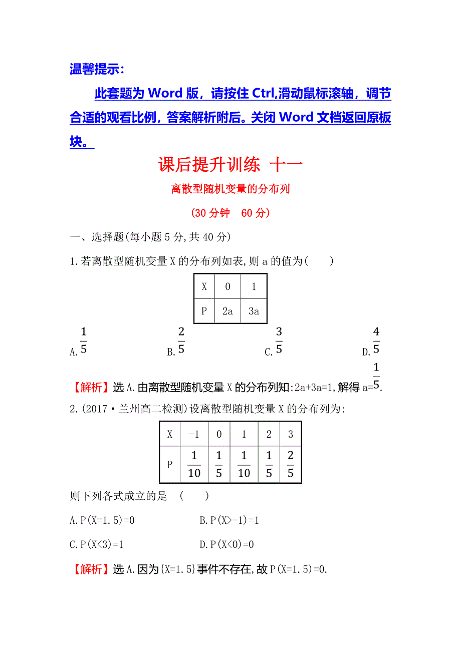 2017-2018学年人教A版高中数学选修2-3课后提升训练 十一 2-1-2离散型随机变量的分布列 WORD版含解析.doc_第1页